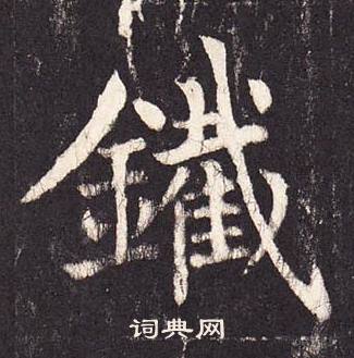 张增段行琛碑中鐵的写法