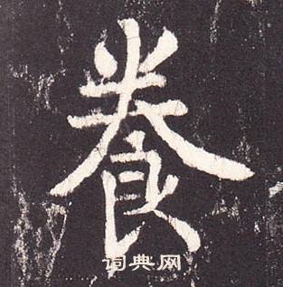 张增段行琛碑中養的写法