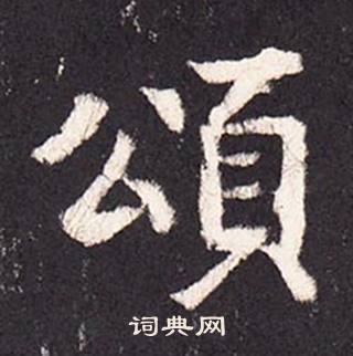 张增段行琛碑中頌的写法