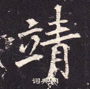 张增段行琛碑中靖的写法