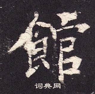 张增段行琛碑中館的写法