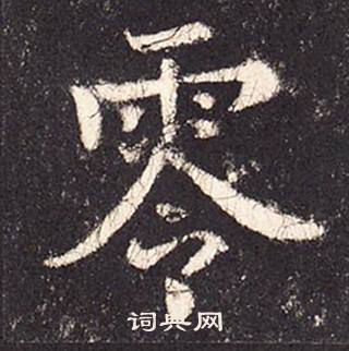 张增段行琛碑中零的写法