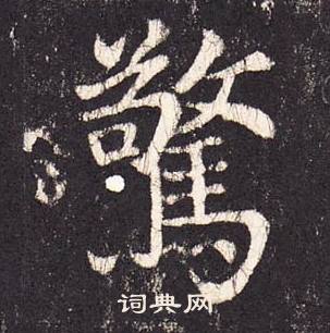 张增段行琛碑中驚的写法