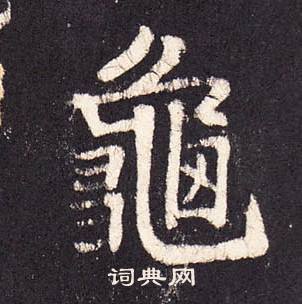 张增段行琛碑中龜的写法