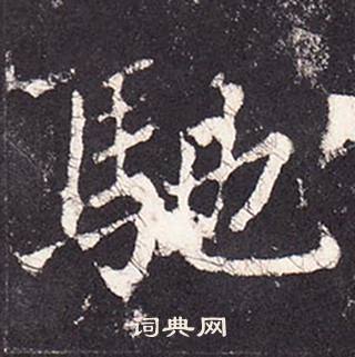 张增段行琛碑中馳的写法