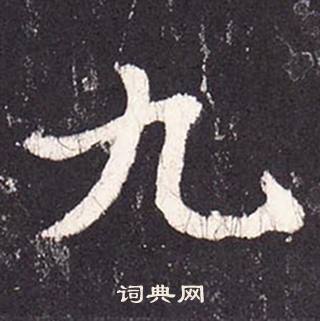 张增段行琛碑中九的写法