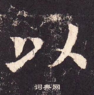 张增段行琛碑中以的写法