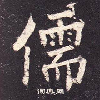 张增段行琛碑中儒的写法