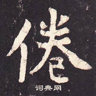 张增段行琛碑中倦的写法