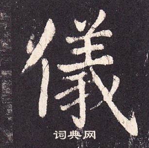 张增段行琛碑中儀的写法