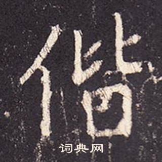 张增段行琛碑中偕的写法