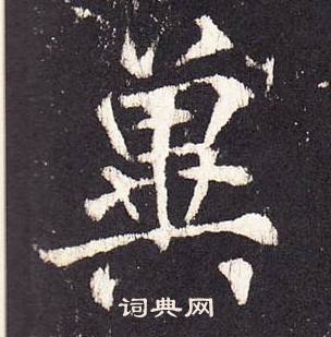 张增段行琛碑中冀的写法