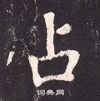 张增段行琛碑中占的写法