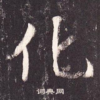 张增段行琛碑中化的写法