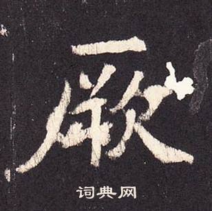 张增段行琛碑中厥的写法