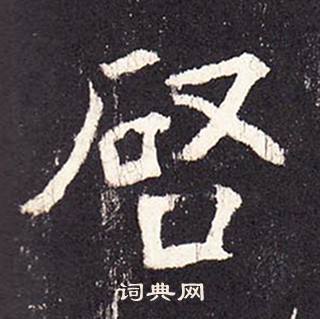 张增段行琛碑中啓的写法