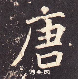 张增段行琛碑中唐的写法