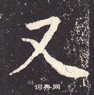 张增段行琛碑中又的写法