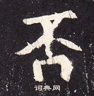 张增段行琛碑中否的写法