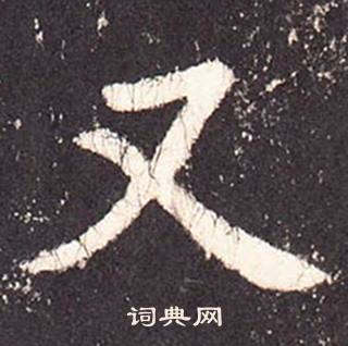 张增段行琛碑中又的写法