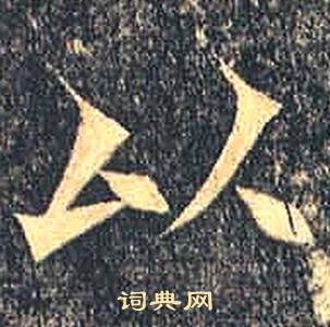 司马绍墓志写的以