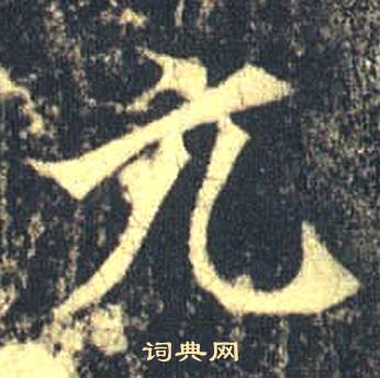 司马绍墓志写的元