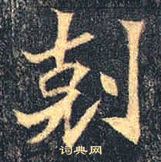 司马绍墓志写的剋
