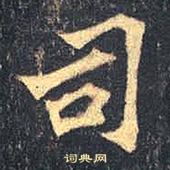 司马绍墓志写的司
