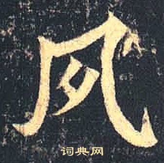 司马绍墓志写的夙