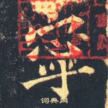 司马绍墓志写的寧
