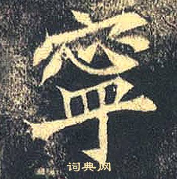 司马绍墓志写的寧