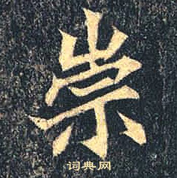 司马绍墓志写的崇
