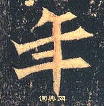 司马绍墓志写的年