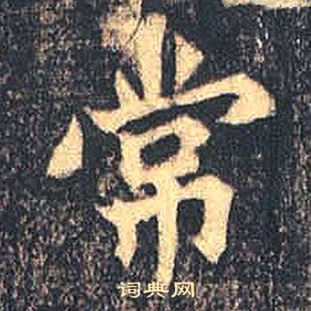 司马绍墓志写的常