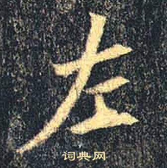 司马绍墓志写的左