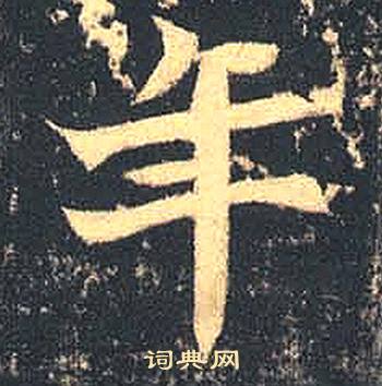 司马绍墓志写的年