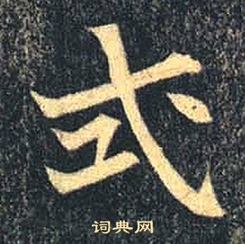 司马绍墓志写的式
