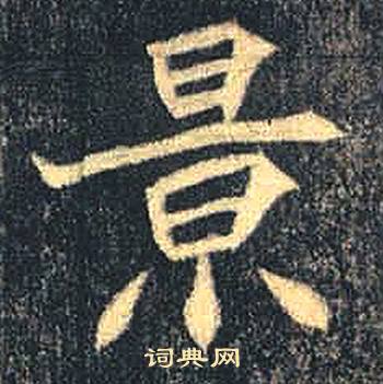 司马绍墓志写的景