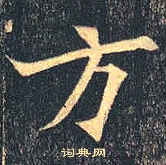 司马绍墓志写的方