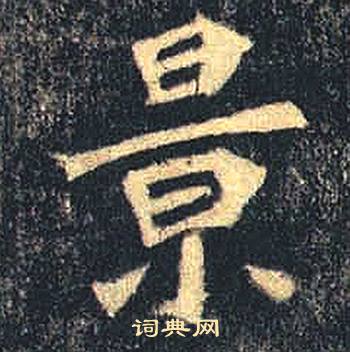 司马绍墓志写的景