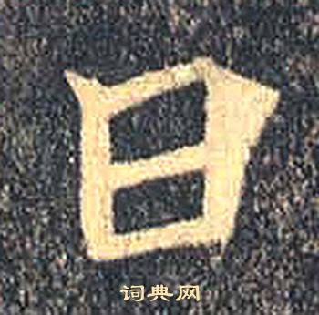 司马绍墓志写的日