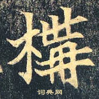司马绍墓志写的構