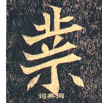 司马绍墓志写的業