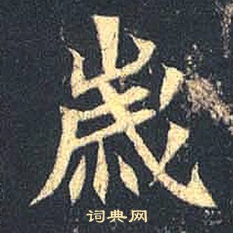 司马绍墓志写的歲