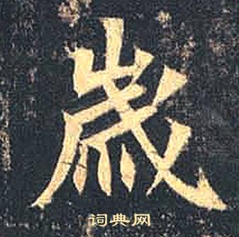 司马绍墓志写的歲