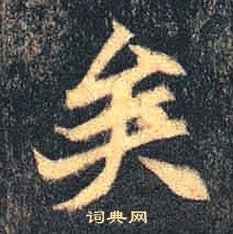 司马绍墓志写的矣