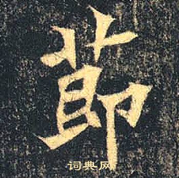 司马绍墓志写的節
