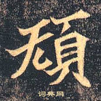 司马绍墓志写的規