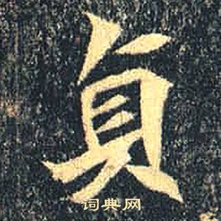 司马绍墓志写的貞