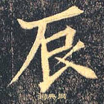 司马绍墓志写的辰